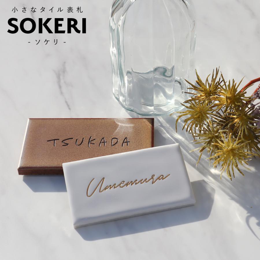 Tile Np13 表札 戸建て おしゃれ 送料無料新品 タイル おしゃれなタイル表札 北欧 新商品 Sokeri