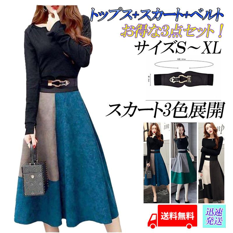 トップス スカート ベルト 3点セット セパレート ワンピース 