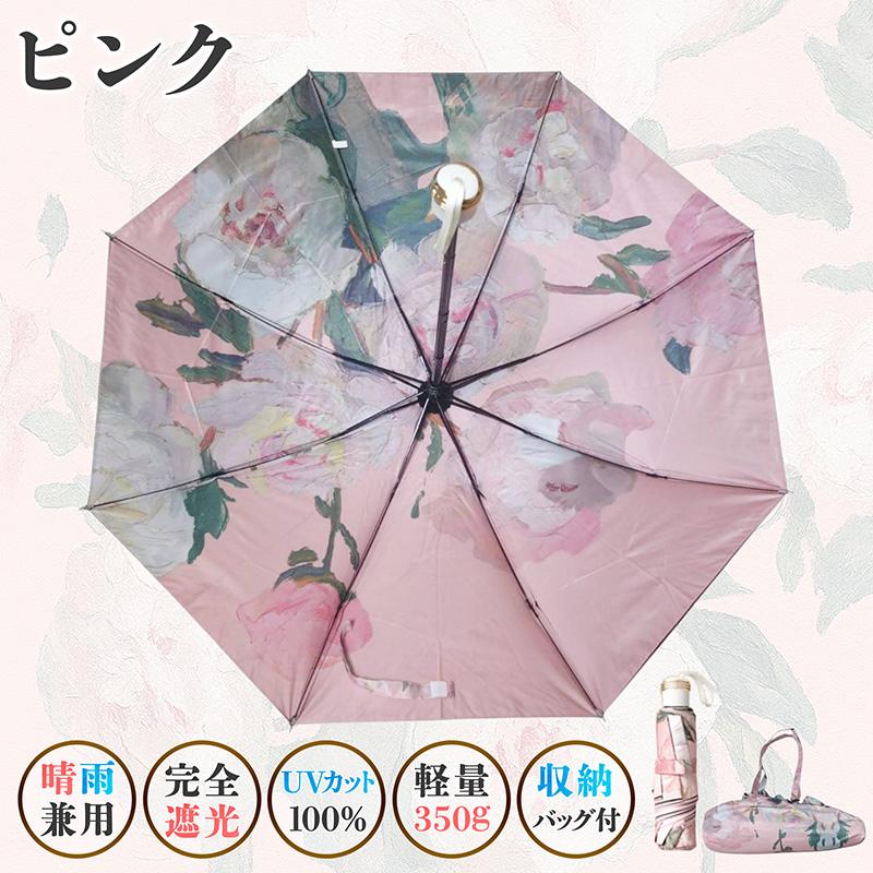 折り畳み傘 花柄 日傘 雨傘 晴雨兼用 レディース 傘 完全遮光
