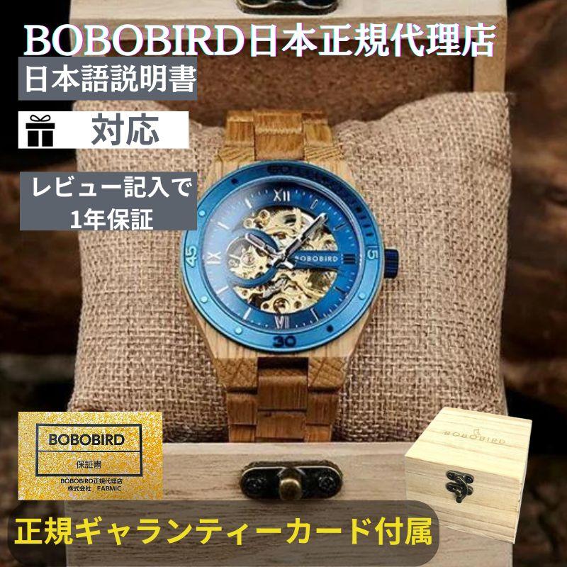 BOBO BIRD 日本正規代理店 ボボバード 木製腕時計 メンズ 木製 腕時計 