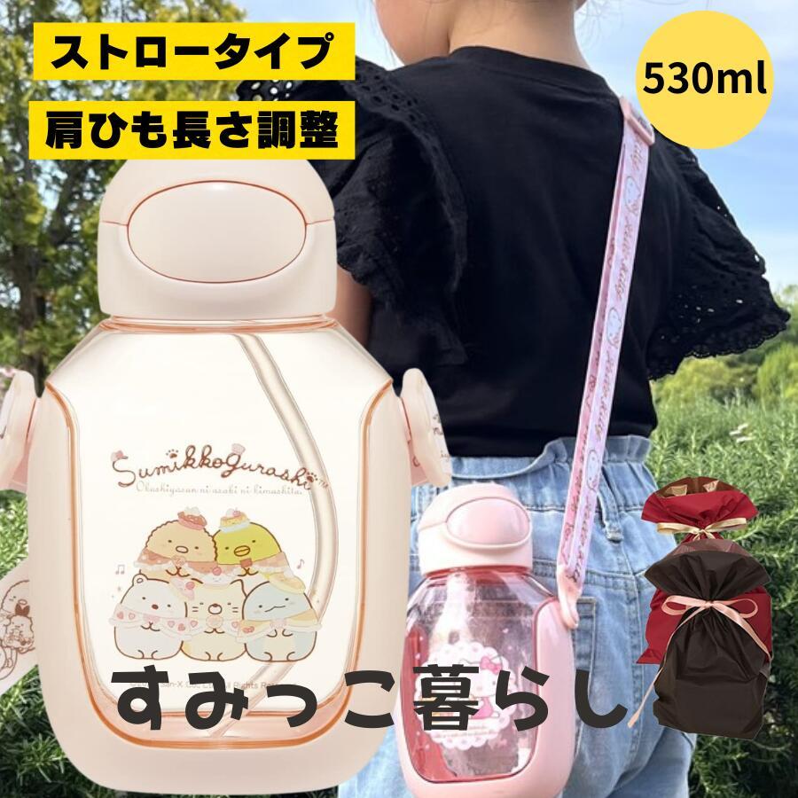 すみっコぐらし 水筒 ストロー ピンク 530 ストロー式 人気