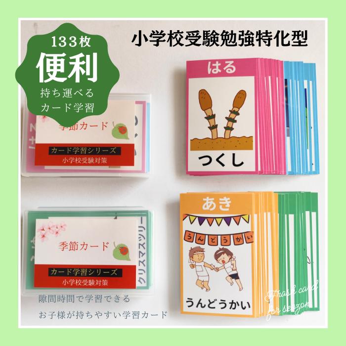 持ち歩き学習カードシリーズ/輝く未来教育/商標出願】季節カード