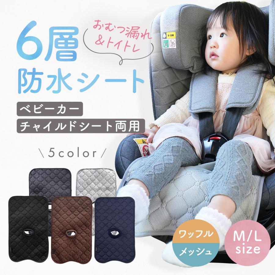 防水シート チャイルドシート Mサイズ ベビーカー 防水カバー 保護マット 滑り止め 防水マット 6層 トイトレ おむつ漏れ おもらし ドライブ おしっこ カバー（Yahoo!・FABOMI ヤフー店）