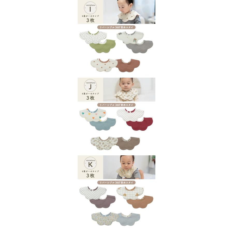 スタイ セット 防水 リバーシブル 360° 6重ガーゼ/コットン 3枚セット