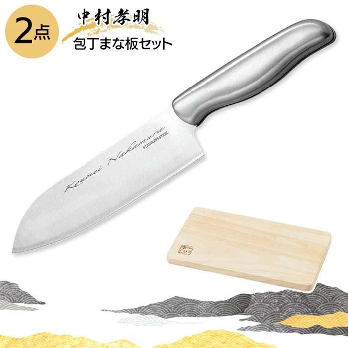 中村孝明 包丁 まな板 セット 2点セット 錆びにくい ステンレス製 万能包丁 軽い コンパクト キッチン用品 調理器具 【◎80】/中村孝明包丁まな板セット