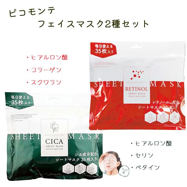 PICOMONTE（ピコモンテ） パック フェイスマスク 2種セット 各35枚