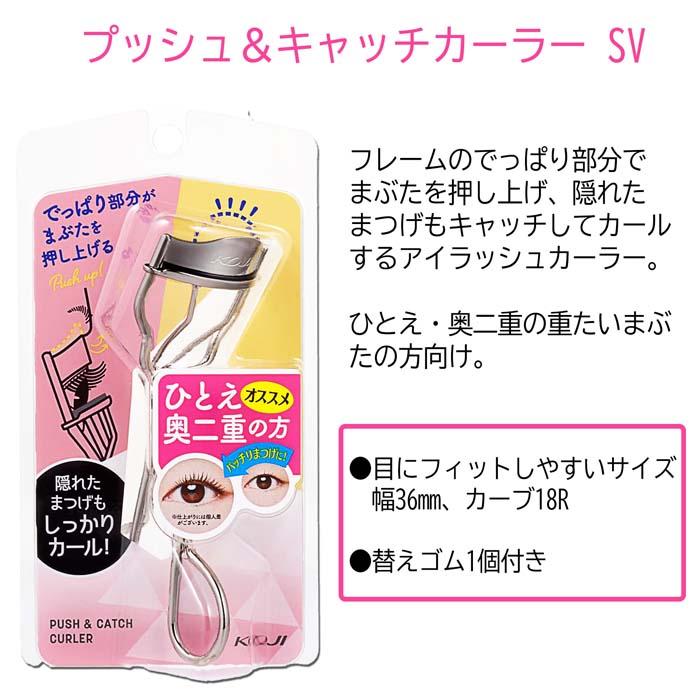 KOJI（コージー） プッシュ&キャッチカーラー カーラー ひとえ 奥二重