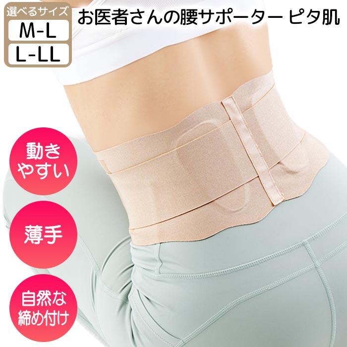 腰サポーター ピタ肌 コルセット 腰痛 薄型 苦しくない サポーター 腰ベルト 骨盤ベルト デスクワーク 立ち仕事 【☆60】/お医者さんの腰サポーターピタ肌