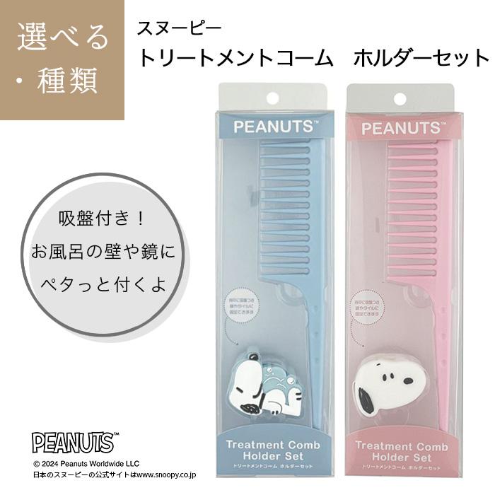 SHOBIDO スヌーピー トリートメントコーム お風呂 ヘアケア シンプル