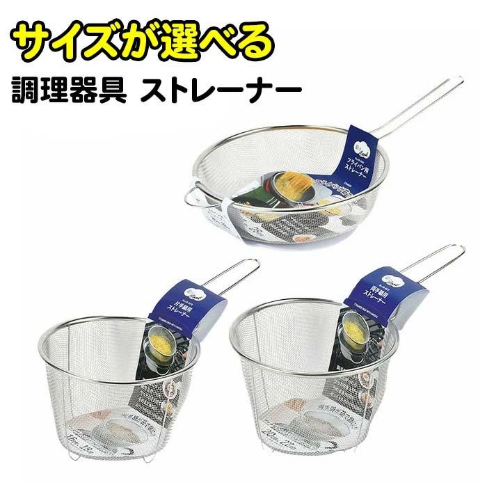 【選べる】 湯切り ザル 取っ手付き ざる パスタ 水切り 茹でる ボイル 麺 そば ラーメン 野菜 茹で鍋 ストレーナー 両手鍋 片手鍋 【◎80】/ストレーナー（Yahoo!・ファブリック&キュート）