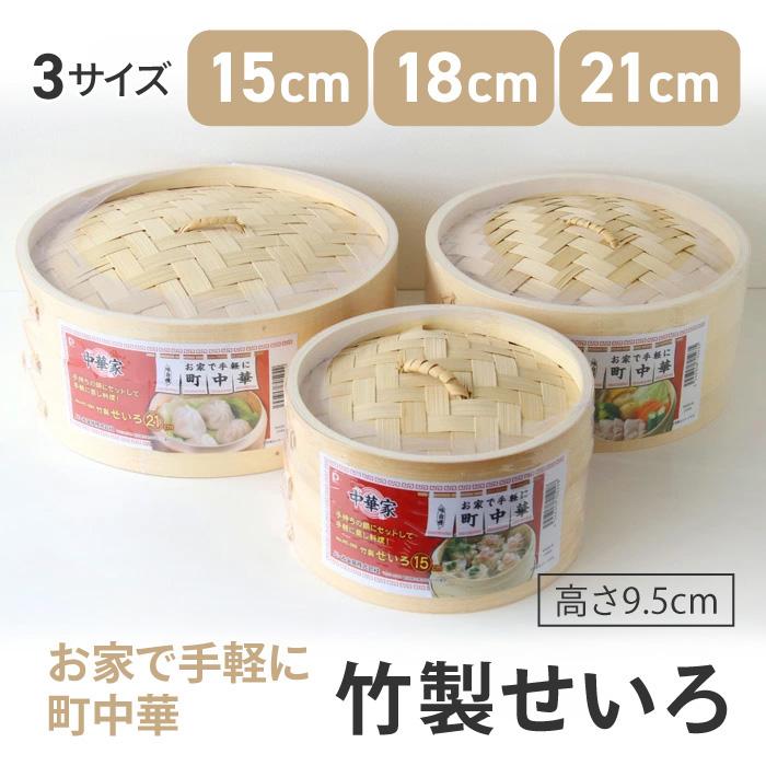 パール金属 せいろ 蒸し器 竹製 15cm 18cm 21cm 蒸し料理 ヘルシー調理