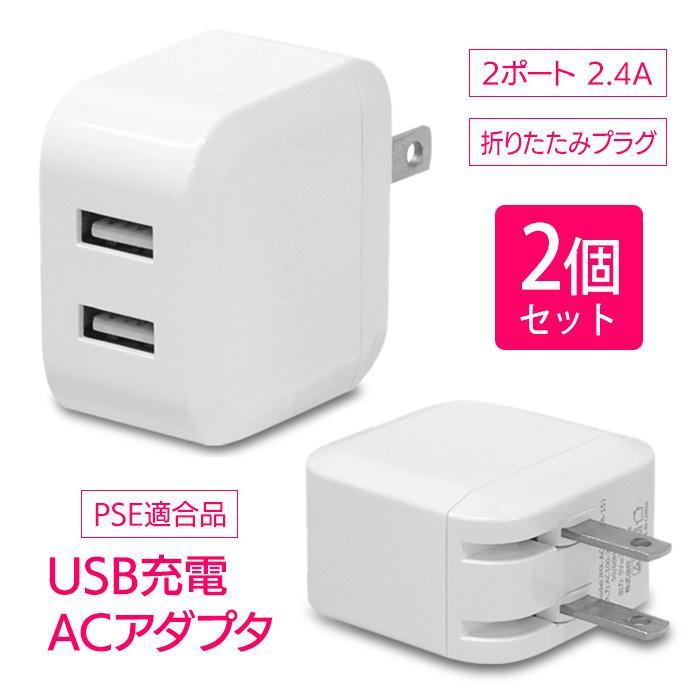 USB充電アダプタ 2個セット 充電 2ポート ソケット 根元 折り畳み プラグ 携帯 ゲーム 同時充電 【▲】/2.4A2ポート自動識別ACアダプタUSB充電器2個（Yahoo!・ファブリック&キュート）