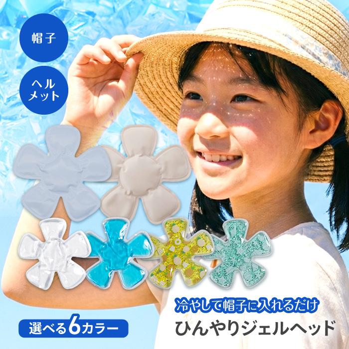 GLOBAL JAPAN（グローバル・ジャパン） 帽子用保冷剤 1個 ひんやり