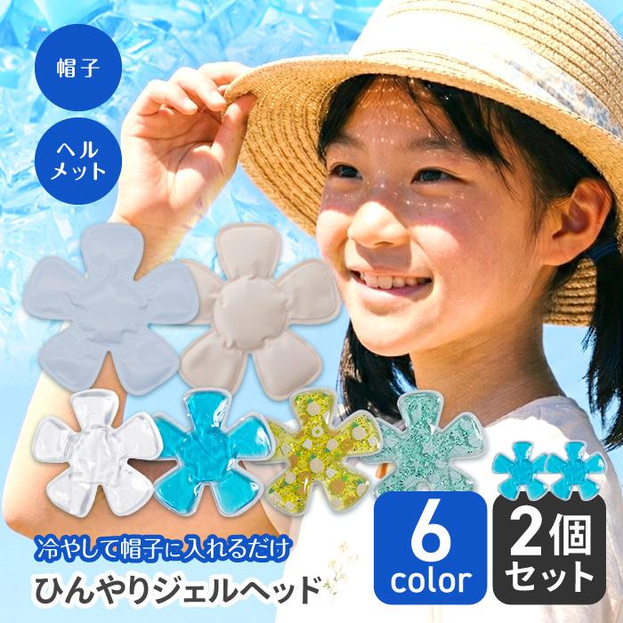GLOBAL JAPAN（グローバル・ジャパン） 【2個セット】 帽子用保冷剤