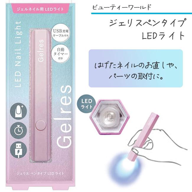 ビューティーワールド ジェリス ペンタイプ LEDライト ペン型 ビューティーワールド ジェリス ペンタイプ LEDライト ペン型