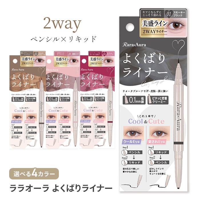 アイライナー リキッド ペンシル 極細 2WAY アイライン 化粧品 ウォータープルーフ 汗 皮脂 涙 強い にじみにくい ライン 【▲】/ララオーラよくばりライナー（Yahoo!・ファブリック&キュート）