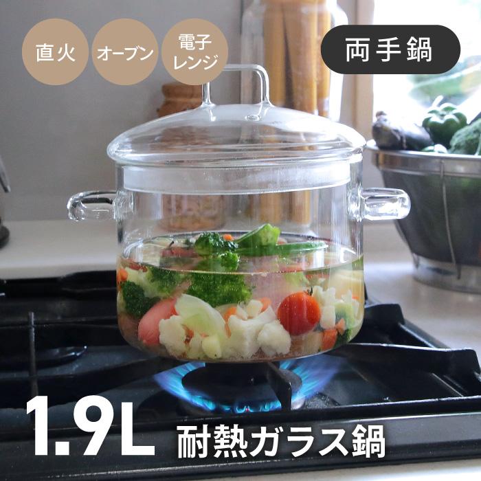 両手鍋 鍋 クリア 透明 中が見える 直火 オーブン 電子レンジ 耐熱ガラス ガラス鍋 加熱 調理 料理 キッチン用品 調理器具 家庭 【☆60】/耐熱ガラス両手鍋1.9L（Yahoo!・ファブリック&キュート）