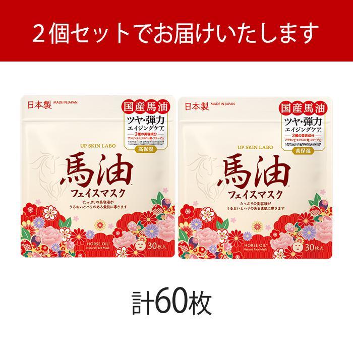 パック 馬油 合計60枚 フェイスマスク 日本製 フェイスパック シート