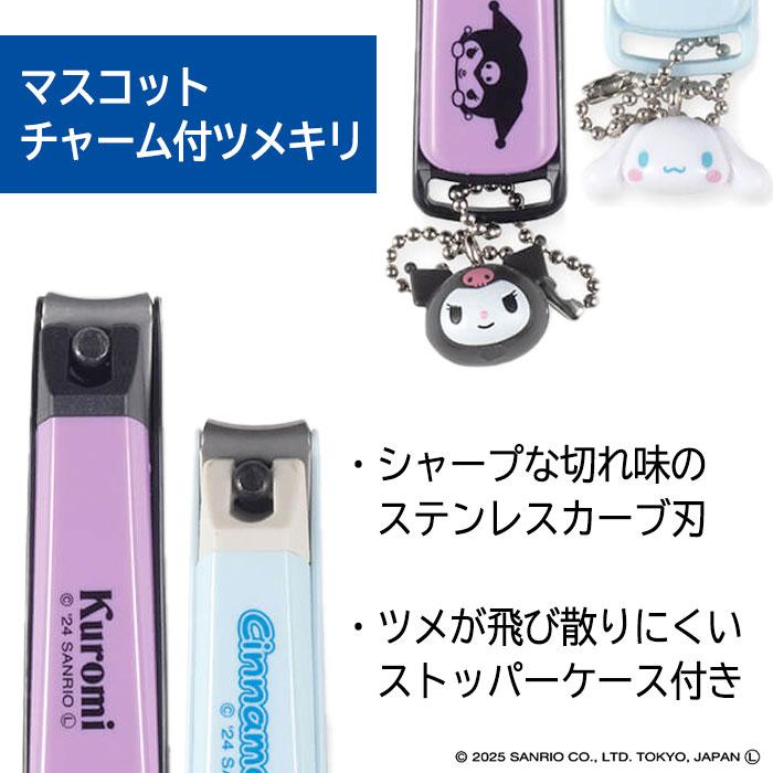 貝印 爪切り ツメキリ Mサイズ クロミ シナモロール ストッパーケース