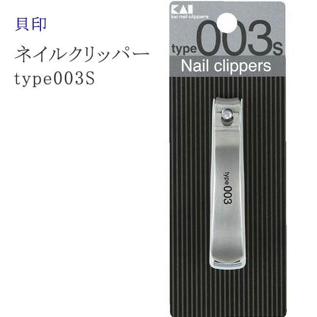 貝印 爪切り KE0127 type003S 爪きり ツメキリ ツメ切り つめ切り