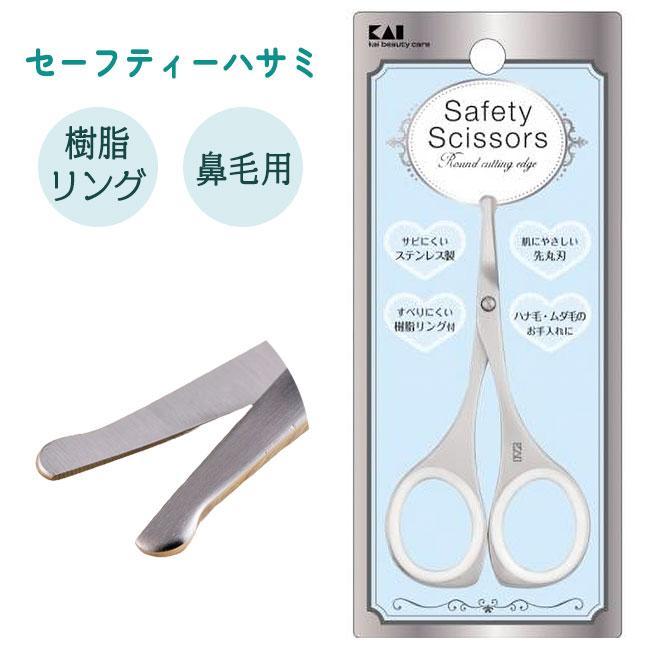 貝印 セーフティハサミ 鼻毛用 はさみ 先端丸い 指穴サイズ オール金属 サビにくい カット 【▲】/貝印ハサミセーフティーハサミ（Yahoo!・ファブリック&キュート）