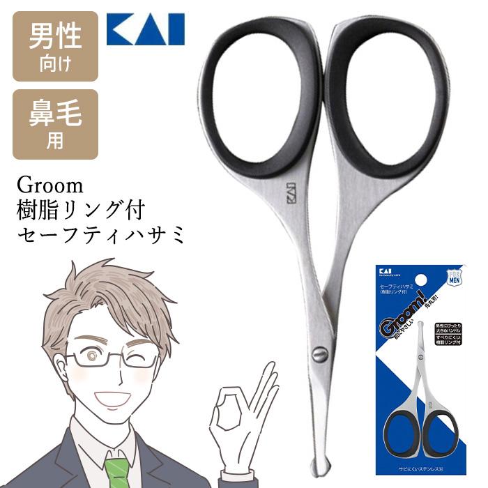 貝印 鼻毛はさみ セーフティハサミ 眉毛 鼻毛 整える Groom 身だしなみ