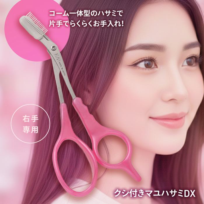 クシ付き マユハサミDX まゆげカット コンパクト くし付き 眉はさみ くし部分 カット 3Dハンドル フェイスケア コスメ 【▲】/クシ付きマユハサミDX（Yahoo!・ファブリック&キュート）