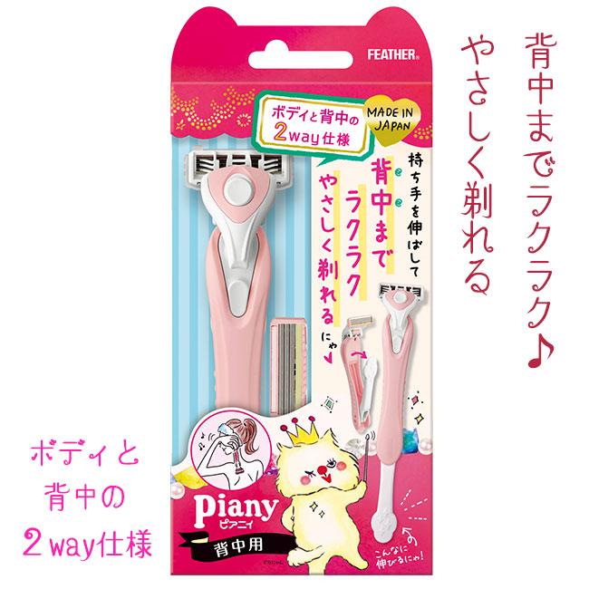 Piany 剃刀 ピアニィ 背中用 フェザー カミソリ 背中 うなじ 産毛