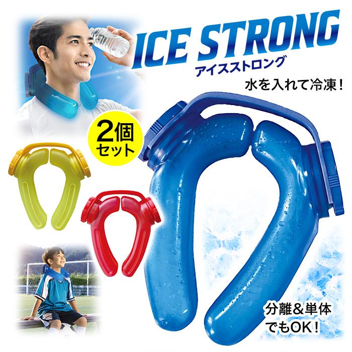 【2個セット】 ネッククーラー めざましテレビ ミヤネ屋で紹介 氷のう 熱中症対策 氷嚢 冷却 氷 冷凍庫 ネックリング 【☆60】/アイスストロング（Yahoo!・ファブリック&キュート）