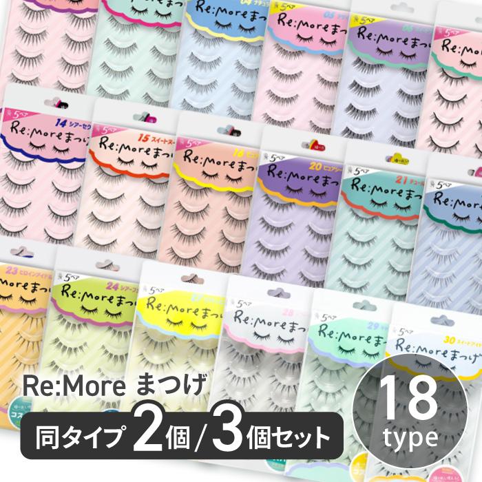【選べる】 つけまつげ 2個 3個セット つけま ボリューム ナチュラル 束感 ネコ目 リモア まつ毛 つけまつ毛 アイメイク 化粧 コスメ 【▲】/ReMoreまつげ（Yahoo!・ファブリック&キュート）