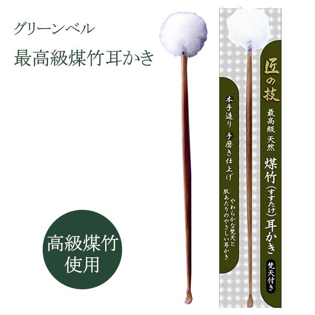 煤竹 耳かき 耳掃除 耳そうじ 天然素材 みみかき 最高級 天然 梵天