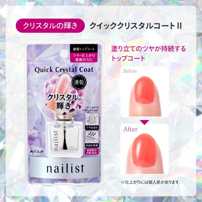 KOJI（コージー） クイッククリスタルコート2 トップコート 補強