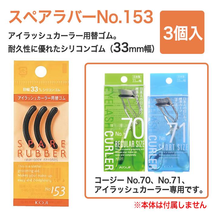 KOJI（コージー） 替えゴム 3個入 ビューラーカーラー 付替え シリコン
