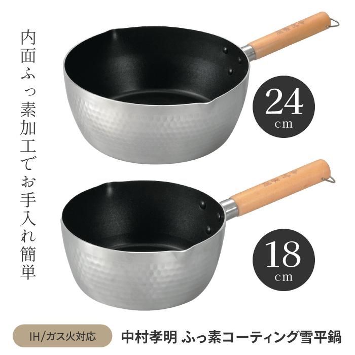 雪平鍋 片手鍋 18cm 24cm 鍋 中村孝明 内面 フッ素 コーティング 便利 焦げ付きにくい シルバー 【◎】/中村孝明ふっ素コーティング雪平鍋