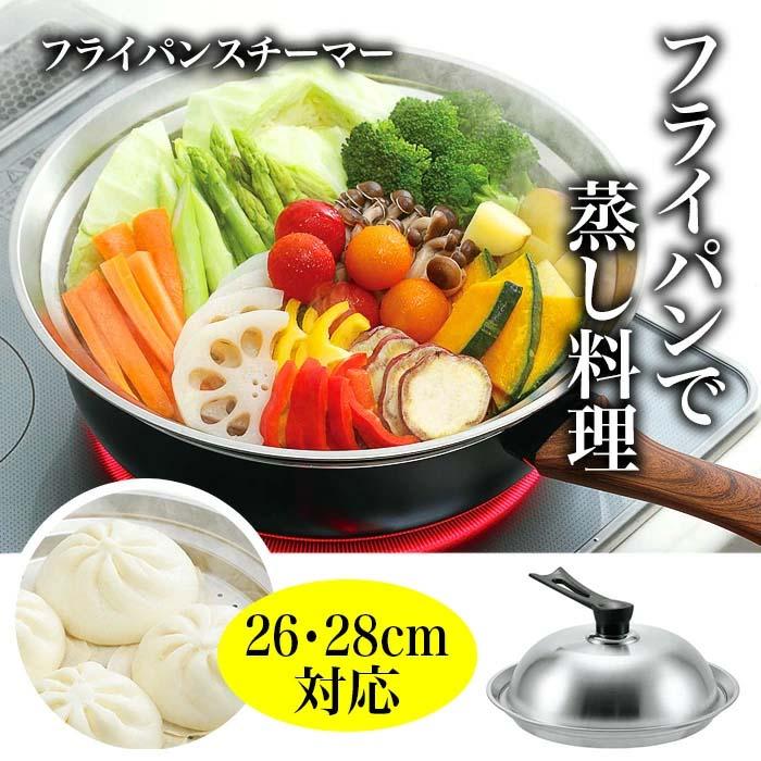 蒸し器 フライパンでできる 蒸し料理 26cm 28cm フライパン用蒸し器 便利 野菜 蒸し 小籠包 茶碗蒸し 蓋つき 立てられる蓋 【◎80】【KP】/フライパンスチーマー（Yahoo!・ファブリック&キュート）