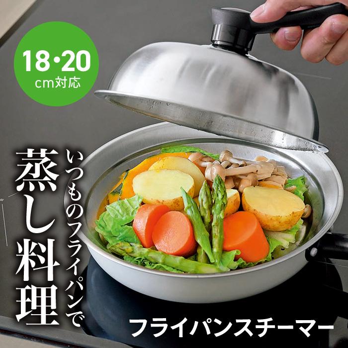蒸し器 フライパンでできる 蒸し料理 18cm 20cm フライパン用蒸し器 便利 野菜 蒸し 小籠包 茶碗蒸し 蓋付き 【☆60】/フライパンスチーマー18cm20cm対応