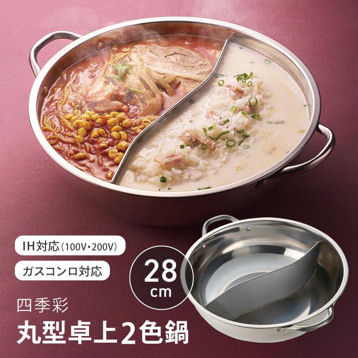 Kakusee 2食鍋 2色鍋 28cm 卓上 丸型 仕切り鍋 IH対応 ガス対応