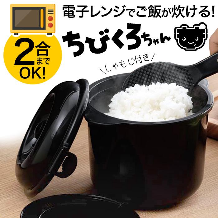 電子レンジ 炊飯器 2合炊 ちびくろちゃん 日本製 軽量カップ＆しゃもじ