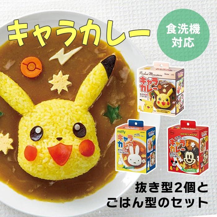 キャラクター 型 ピカチュウ ミッキー ミッフィー ポケモン キャラ弁 キャラクター弁当 食洗器で洗える ごはん型 抜き型 【☆60】  /キャラカレー