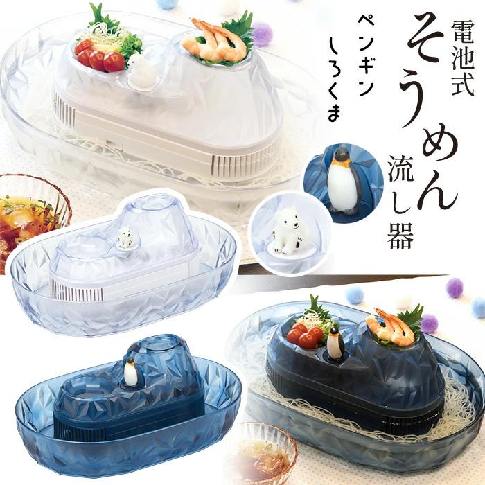 流しそうめん機 流しそうめん器 そうめん流し器 回転式 流水 卓上 くるくる回る 家庭用 しろくま ペンギン マスコット付 【◎】/流氷そうめん流し器（Yahoo!・ファブリック&キュート）