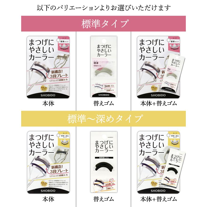 SHOBIDO まつげにやさしいカーラー 標準 深め 選べる 替えゴム 新構造