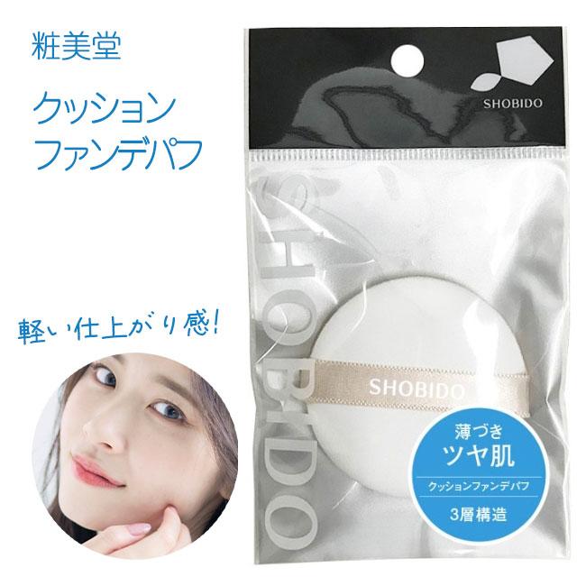 ⭐️ファンデ　クッションパフ メイクスポンジ スクエア型 ふわもち 2個 SHOBIDO パフ クッションファンデパフ スポンジ クッションファンデ用