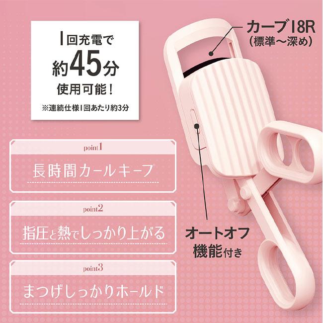 SHOBIDO ヒートカーラー 充電式 ビューラー 粧美堂 ホットビューラー