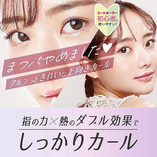 SHOBIDO ヒートカーラー 充電式 ビューラー 粧美堂 ホットビューラー