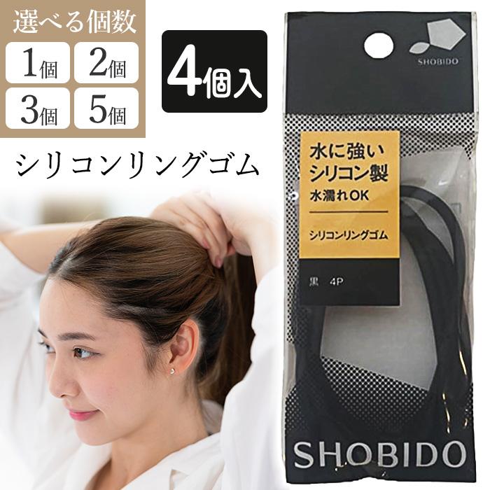 選べる】 ヘアゴム 髪ゴム ゴム 黒 4個入り シリコン ヘアアレンジ