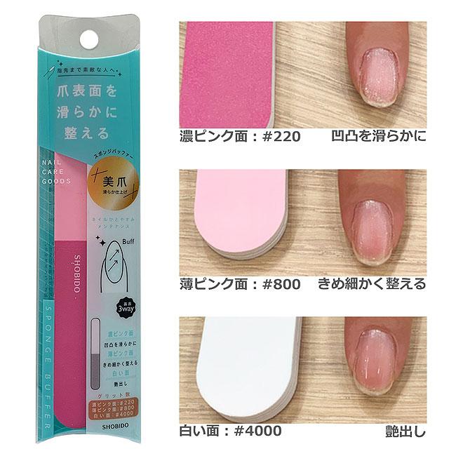 SHOBIDO 3wayスポンジバッファー スポンジ バッファー 粧美堂 爪磨き 3