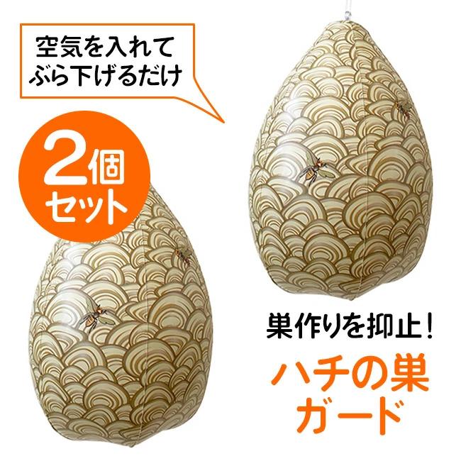【2個セット】 ダミー 蜂の巣 ハチの巣ガード 2個 スズメバチ ハチ対策 ハチの巣 簡単設置 ハチ対策 吊る リアルな見た目 ミキロコス  【▲】/ハチの巣ガード2個（Yahoo!・ファブリック&キュート）