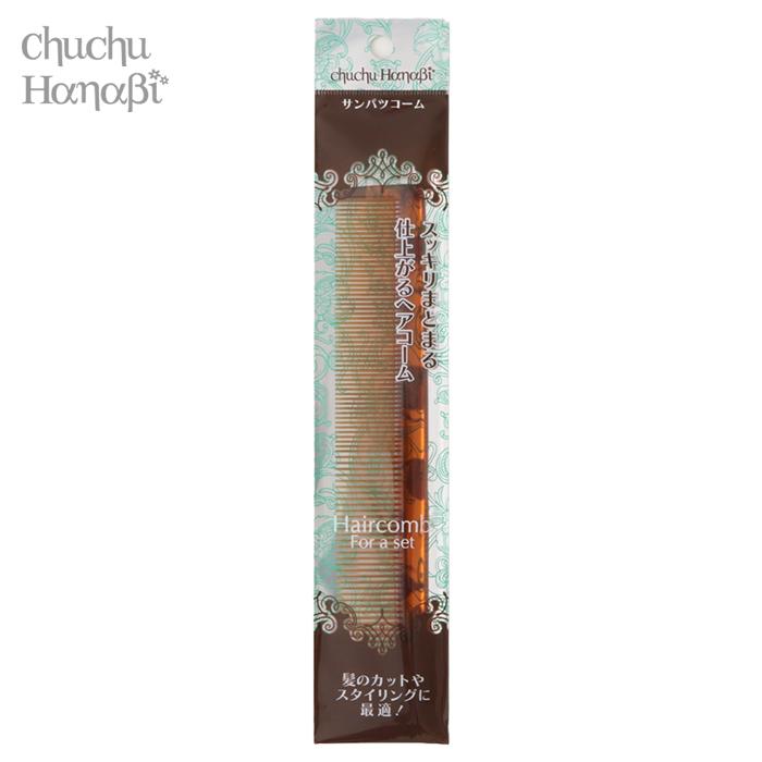 散髪コーム べっ甲調 日本製 家庭用 サンパツコーム ベッコウ ヘア