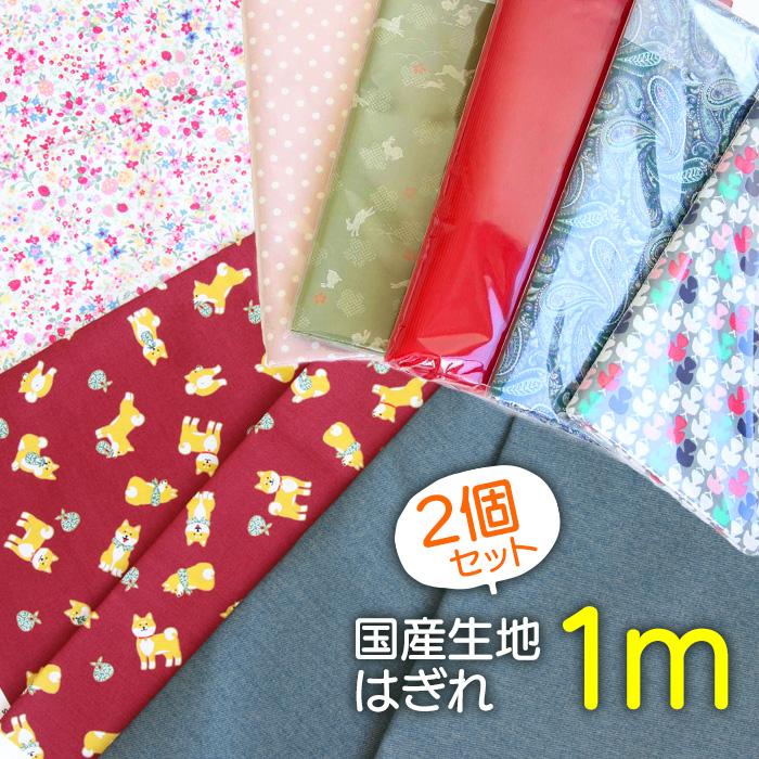 はぎれ 生地 布 素材 ハンドメイド 入学 入園準備 手芸 裁縫 手作り 