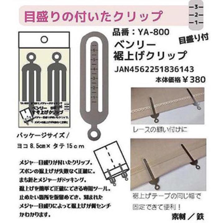 裾上げクリップ 2個入 ベンリー クラフトツール Ya 800 Vrw Fabric House Iseki 通販 Yahoo ショッピング